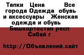 Тапки › Цена ­ 450 - Все города Одежда, обувь и аксессуары » Женская одежда и обувь   . Башкортостан респ.,Сибай г.